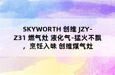 SKYWORTH 创维 JZY-Z31 燃气灶 液化气-猛火不飘，烹饪入味 创维煤气灶